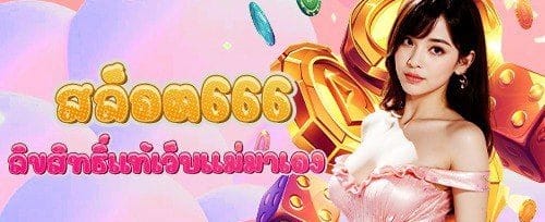 สปินฟรี 200 ครั้ง สล็อตเกมสุดฮิต