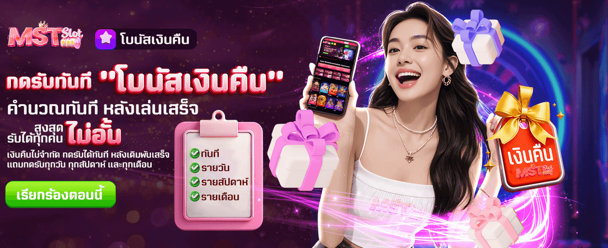 โบนัสเงินคืน ไม่จำกัดรายวัน